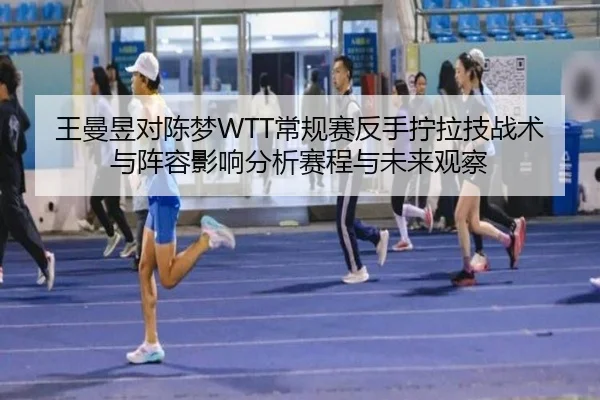 wang-man-yu-dui-chen-meng-chang-gui-sai-fan-shou-ning-la-ji-zhan-shu-yu-zhen-rong-ying-xiang-fen-xi-sai-cheng-yu-wei-3-498.jpg