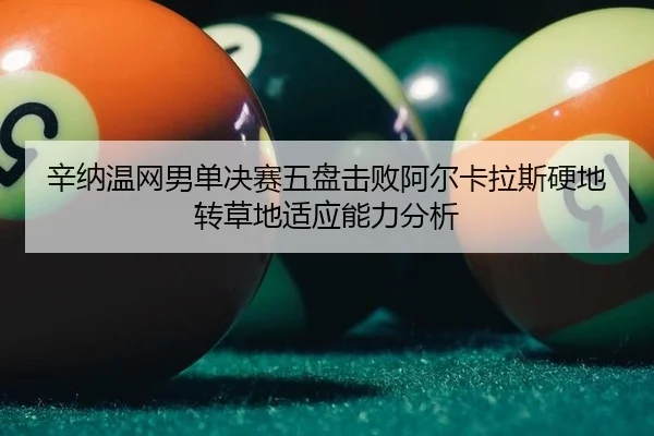 xin-na-wen-wang-nan-dan-jue-sai-wu-pan-ji-bai-a-er-ka-la-si-ying-di-zhuan-cao-di-shi-ying-neng-li-fen-xi-2-806.jpg