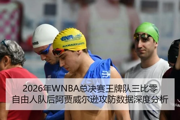 2026年WNBA总决赛王牌队三比零自由人队后阿贾威尔逊攻防数据深度分析
