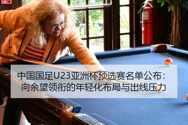 zhong-guo-guo-zu-ya-zhou-bei-yu-xuan-sai-ming-dan-gong-bu-xiang-yu-wang-ling-xian-de-nian-qing-hua-bu-ju-yu-chu-xian-ya-2-708.jpg