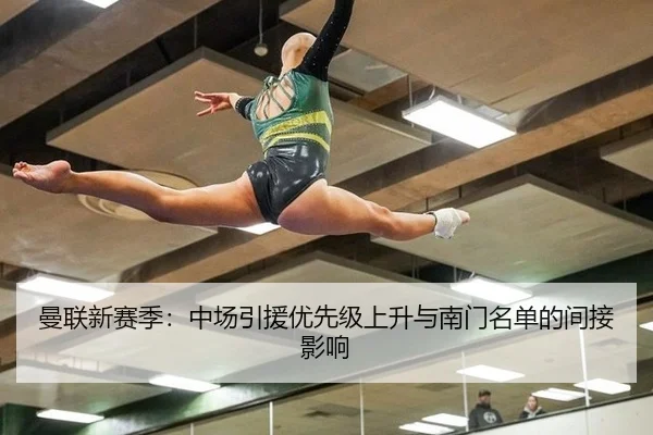 曼联新赛季：中场引援优先级上升与南门名单的间接影响