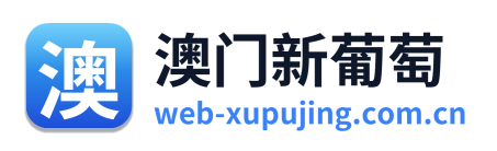 澳门新葡萄 Logo